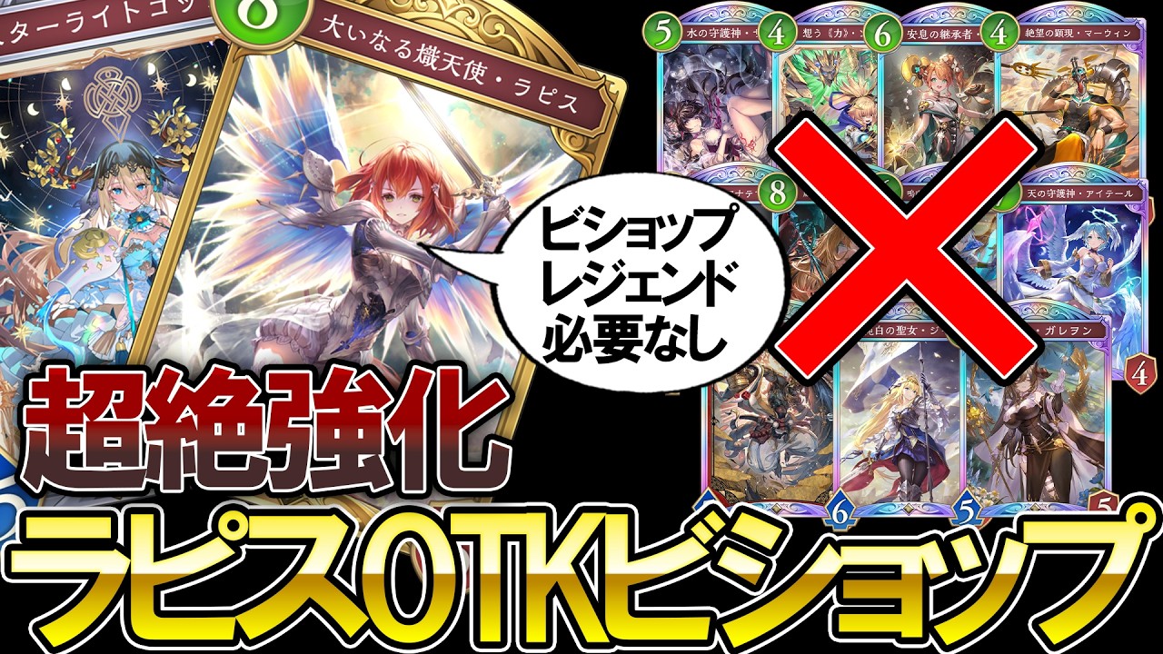 【シャドバWB】ビショップのレジェンドは不要‼スターライトゴッデスの力で簡単になったラピスOTKデッキが楽し過ぎる【Shadowverse: Worlds Beyond】【ビショップ】