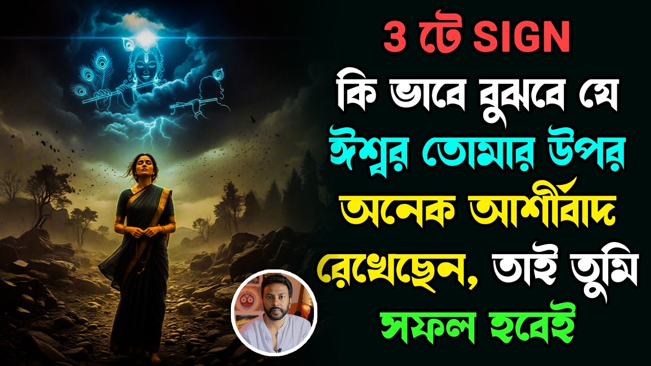 ঈশ্বর তোমার উপর অনেক আশীর্বাদ রেখেছেন, তাই তুমি সফল হবেই - 3ট sign | bengali motivation video