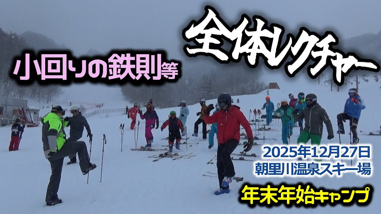 2025年12月27日 全体レクチャー（朝里川温泉スキー場）
