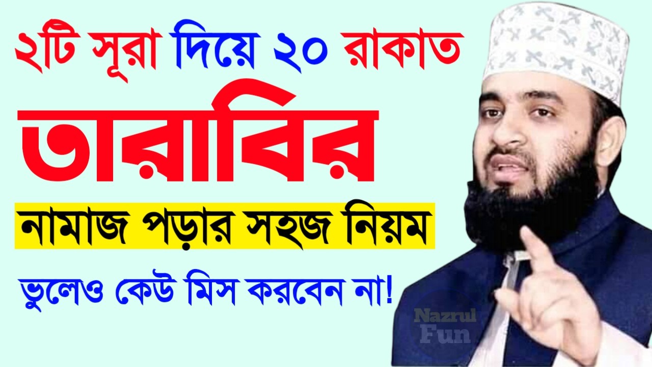 ২টি সূরা দিয়ে ২০ রাকাত তারাবির নামাজ পড়ার সহজ নিয়ম জেনে নিন, Mizanur rahman azhri New wazFeb 19 2026