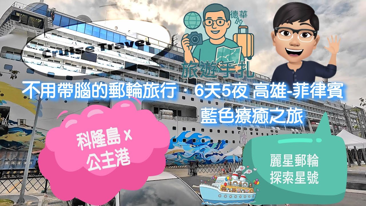EP0 前導片 麗星郵輪探索星號開箱 唯一高雄-菲律賓 巴拉望秘境探索 | 6 天 5 夜郵輪全紀錄｜前身是名勝世界壹號？ 科隆島果凍海、公主港自由行、房間開箱、吃到飽餐廳一次看 ft. GoPro