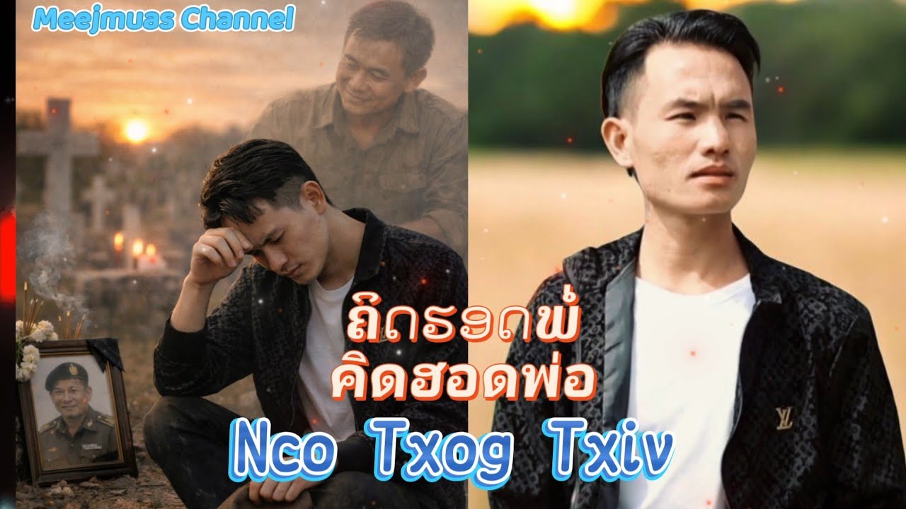 Nco Txog Txiv ຄິດຮອດພໍ່ คิดฮอดพ่อ 