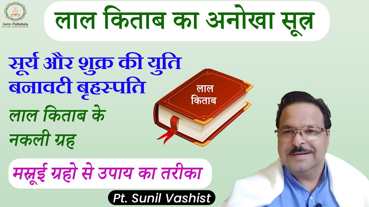 लाल किताब के अनोखे सूत्र | लाल किताब के नकली ग्रह | Lal kitab Remedies | Lal kitab |बनावटी बृहस्पति