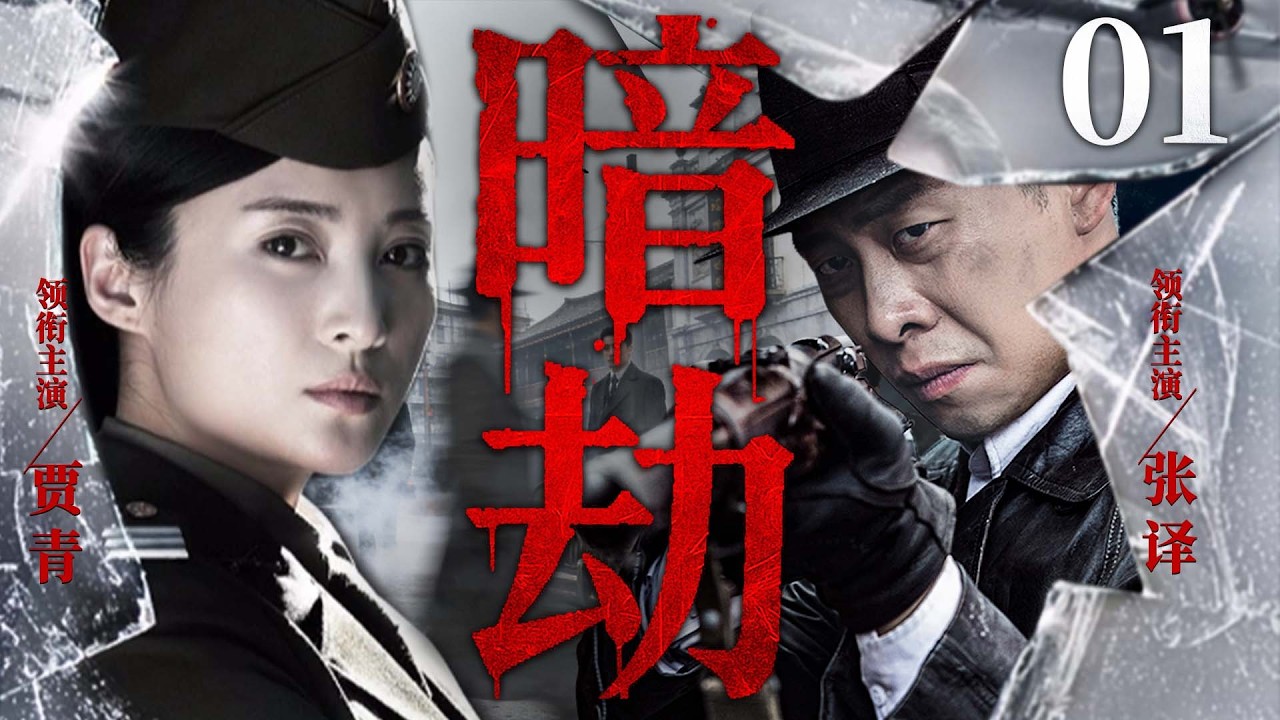 2026谍战剧 |【暗劫】01王牌特工与敌军展开殊死对决，绝地反击捣毁敌人细菌据点（张译、郭晓冬、贾青）
