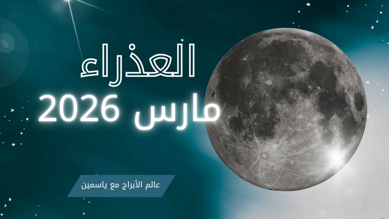 برج العذراء هذا الشهر ♍ | حظوظ مالية وعاطفية على الأبواب!