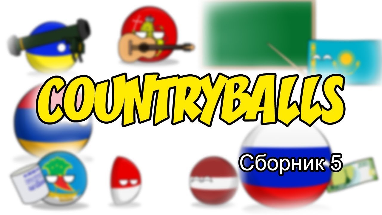 Countryballs ( Сборник 5 )