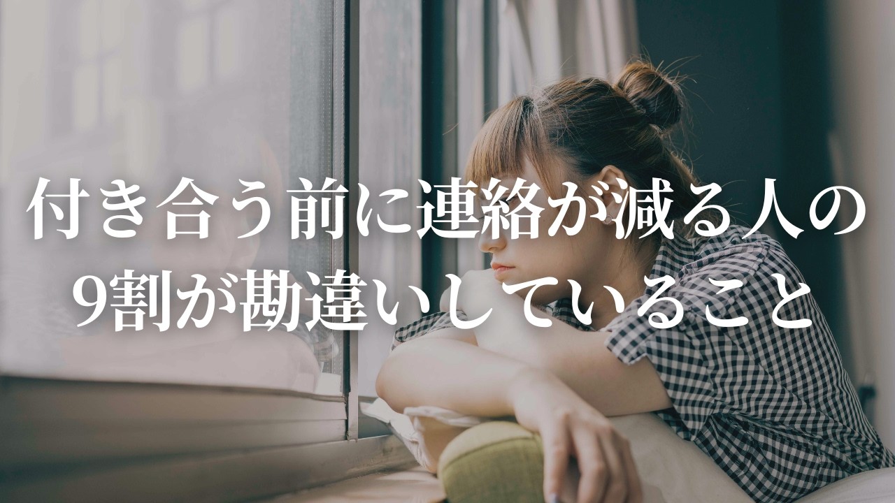 付き合う前に連絡が減った時、動いたら99%終わります
