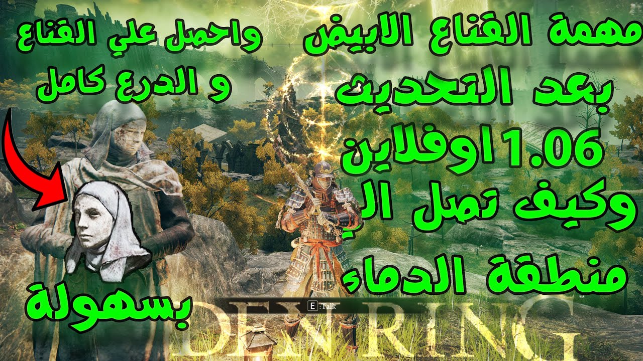 Elden Ring | White Mask Questline | الدن رينق | مهمة الوايت ماسك اوف لاين بعد التحديث 1.06 كاملة