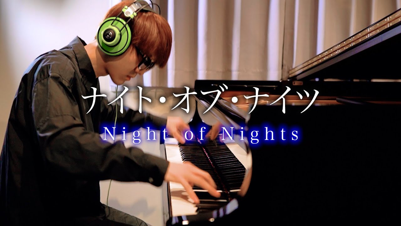 【ピアノ】「ナイト・オブ・ナイツ」を弾いてみた2022ver. byよみぃ Night of Nights Piano Cover.