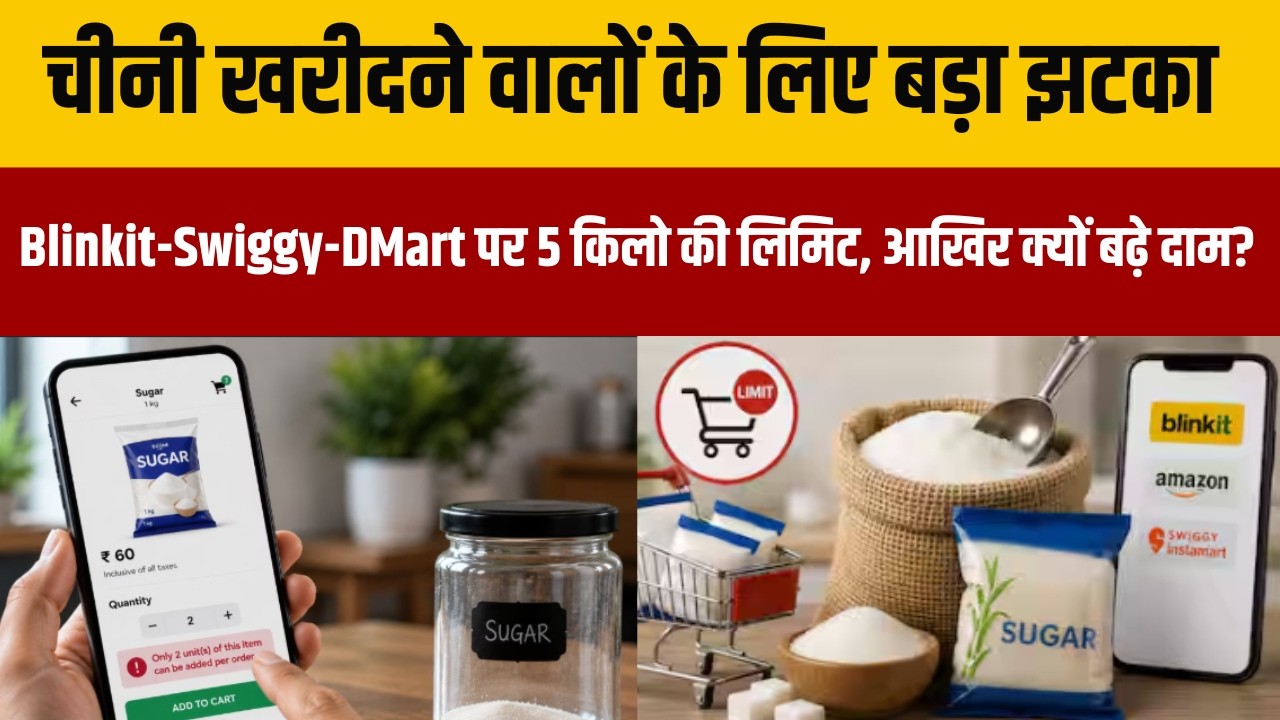 चीनी खरीदने वालों के लिए बड़ा झटका Blinkit-Swiggy-DMart पर 5 किलो की लिमिट, आखिर क्यों बढ़े दाम?