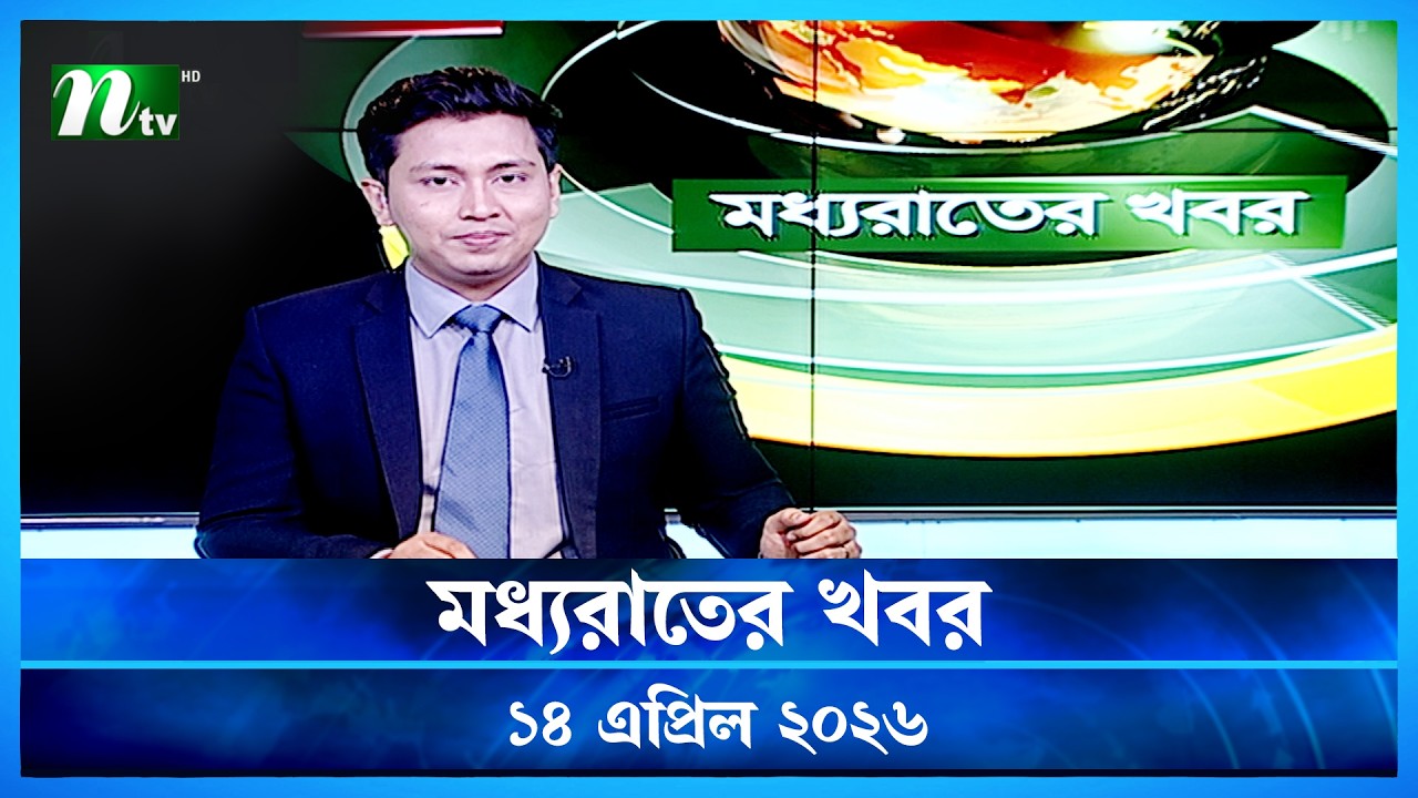 🟢 মধ্যরাতের খবর | Moddho Rater Khobor | 14 April 2026 | NTV Latest News Update