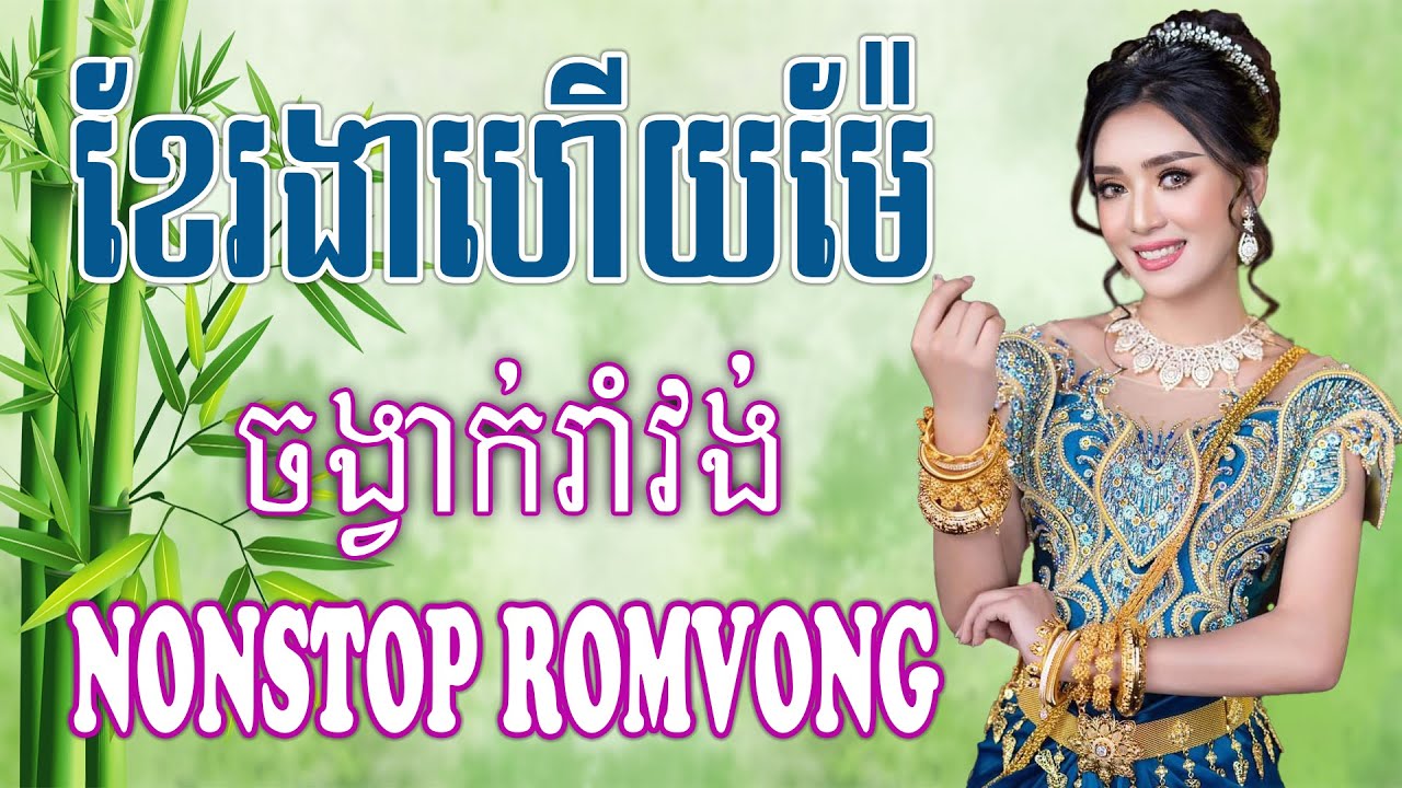 ខែរងាហើយម៉ែ | Khmer Romvong Song NonStop Collection