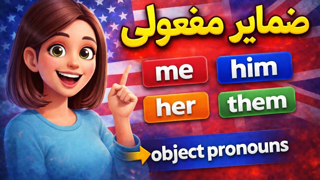 Object Pronouns in English | ضمایر مفعولی انگلیسی به زبان ساده
