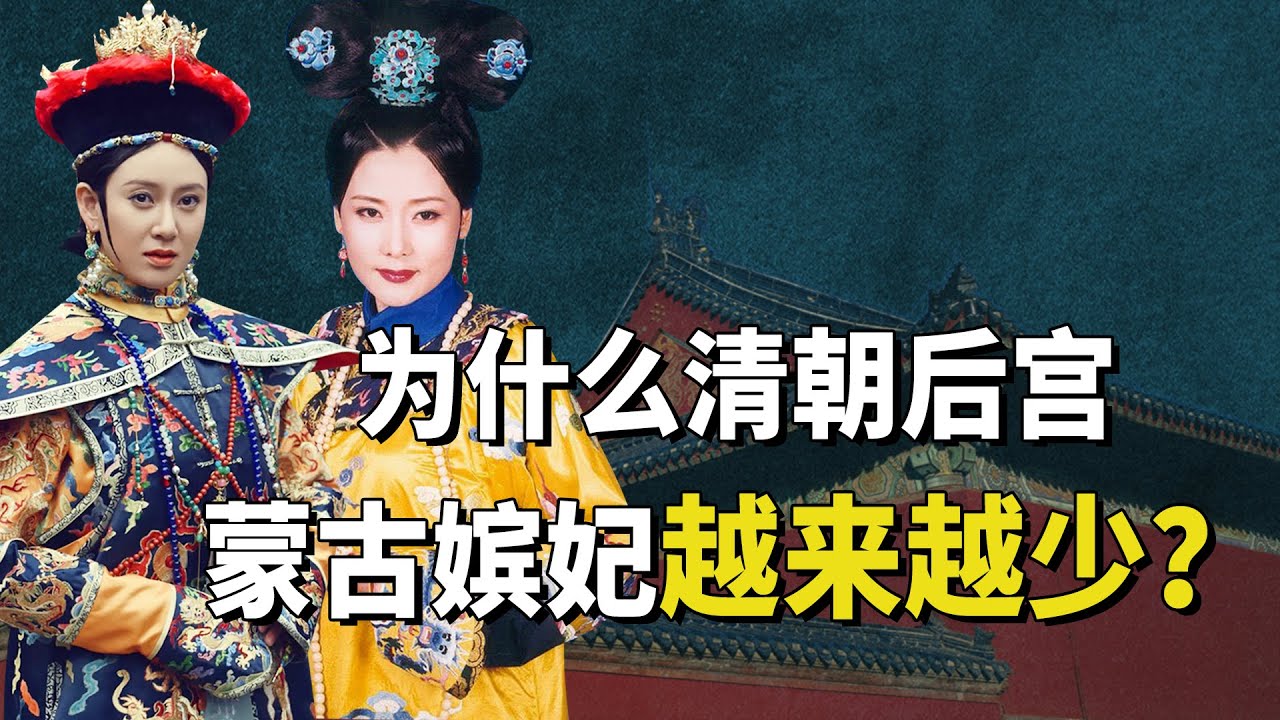 清朝从蒙古来的女汉子嫔妃有哪些？海兰珠昙花一现，豫妃是个笑话【九月清宫】