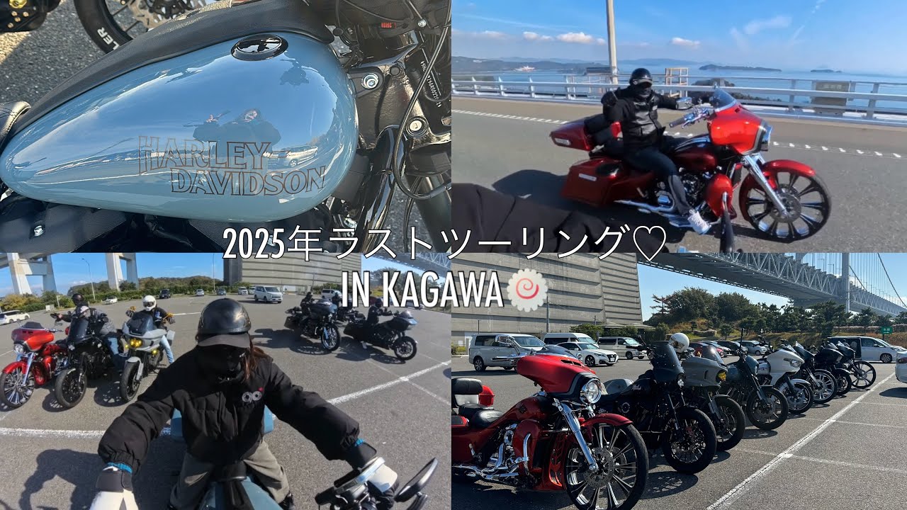 【2025年LAST TOURING✨】ハーレーVLOG in香川🍥♡/ハーレー女子👩🏻‍🎓/ローライダーS/FXLRS🐋