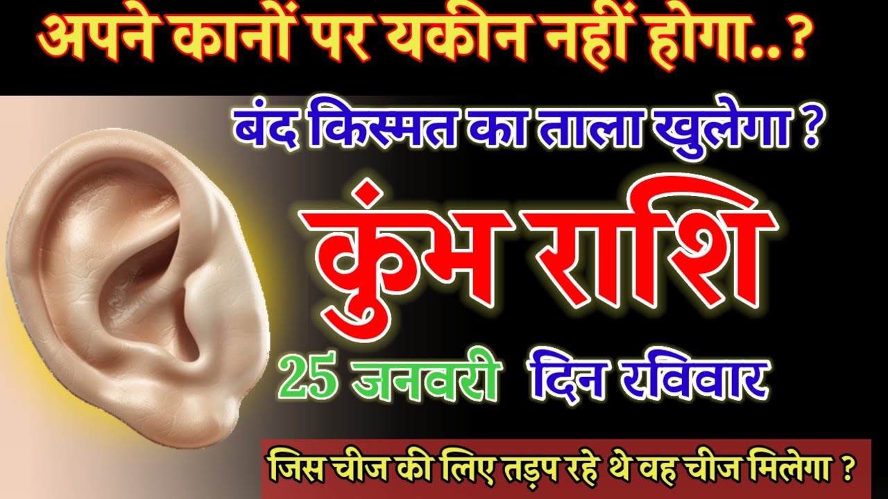 25 जनवरी, कुंभ राशि, आपने कानों पर यकीन नहीं होगा, kumbh Rashi 