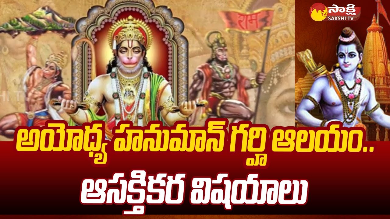 The Story of Ayodhya Hanuman Garhi Temple | Ram Mandir Ayodhya @SakshiTV