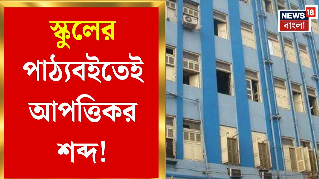 WBBSE News | ক্লাস এইটের বইয়ে অশালীন শব্দ! বিতর্কে মধ্যশিক্ষা পর্ষদ | Bangla News