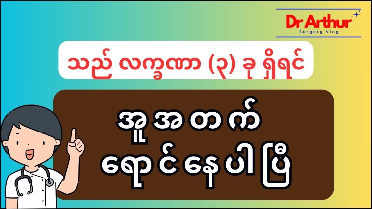 အူအတက်ရောင် ရောဂါလက္ခဏာများ #heatlh #အူအတက် #အူအတက်ရောင် #အူအတက်ယောင် #drarthursurgeryvlog