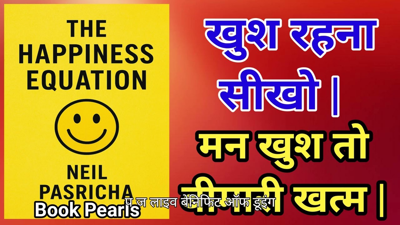 मन खुश तो बीमारी खत्म | खुश रहना सीखो | The Happiness Equation | Neil Pasricha | Book Pearls