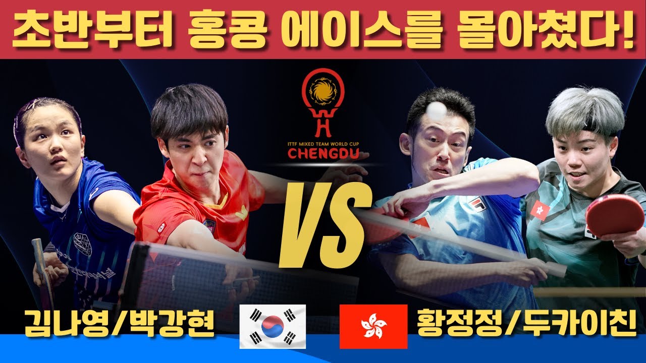 초반부터 홍콩 에이스를 몰아쳤다!김나영/박강현 VS 황정정/두카이친｜ITTF Mixed Team World Cup 2025 Stage 2