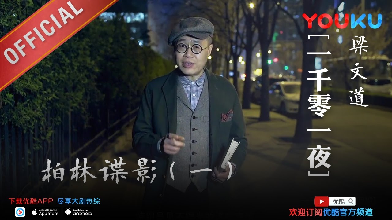 一千零一夜 第182夜：柏林谍影(一) 真正间谍长什么样