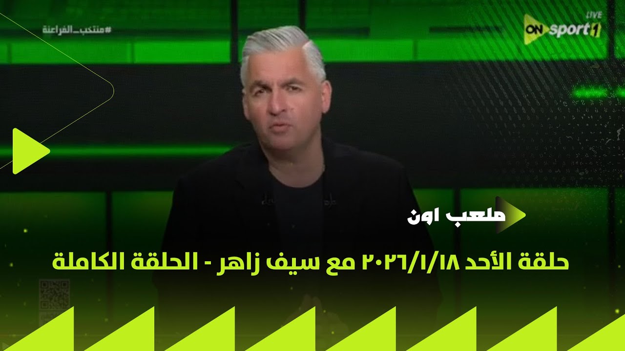 ملعب ON - حلقة الأحد 18/1/2026 مع سيف زاهر - الحلقة الكاملة