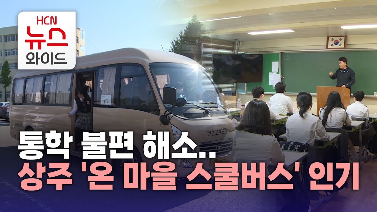 통학 불편 해소.. 상주 '온 마을 스쿨버스' 인기/HCN새로넷방송