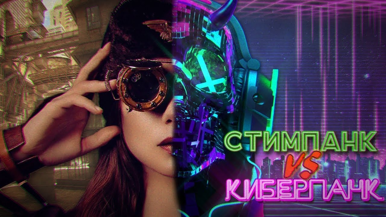 СТИМПАНК ИЛИ КИБЕРПАНК?