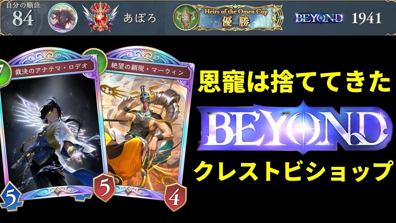 【シャドバWB】BEYONDに達する達する達する！ロデオ型純クレストビショップを紹介します。【Shadowverse: Worlds Beyond】