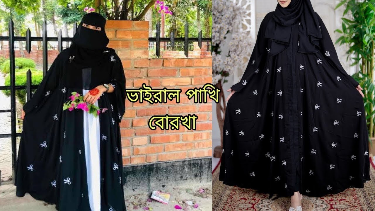 ভাইরাল বোরকা পুকি সেট,পুকি বোরকা ডিজাইন,viral borka     পাখি বোরকা ডিজাইন     pookie borka
