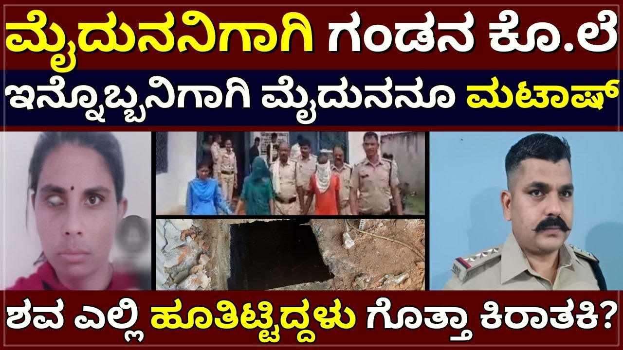 Lady K!lled Husband and Boyfriend Case - ಮೈದುನನಿಗಾಗಿ ಗಂಡನ ಕೊ.ಲೆ ! ಇನ್ನೊಬ್ಬನಿಗಾಗಿ ಮೈದುನನೂ ಮಟಾಷ್‌ !
