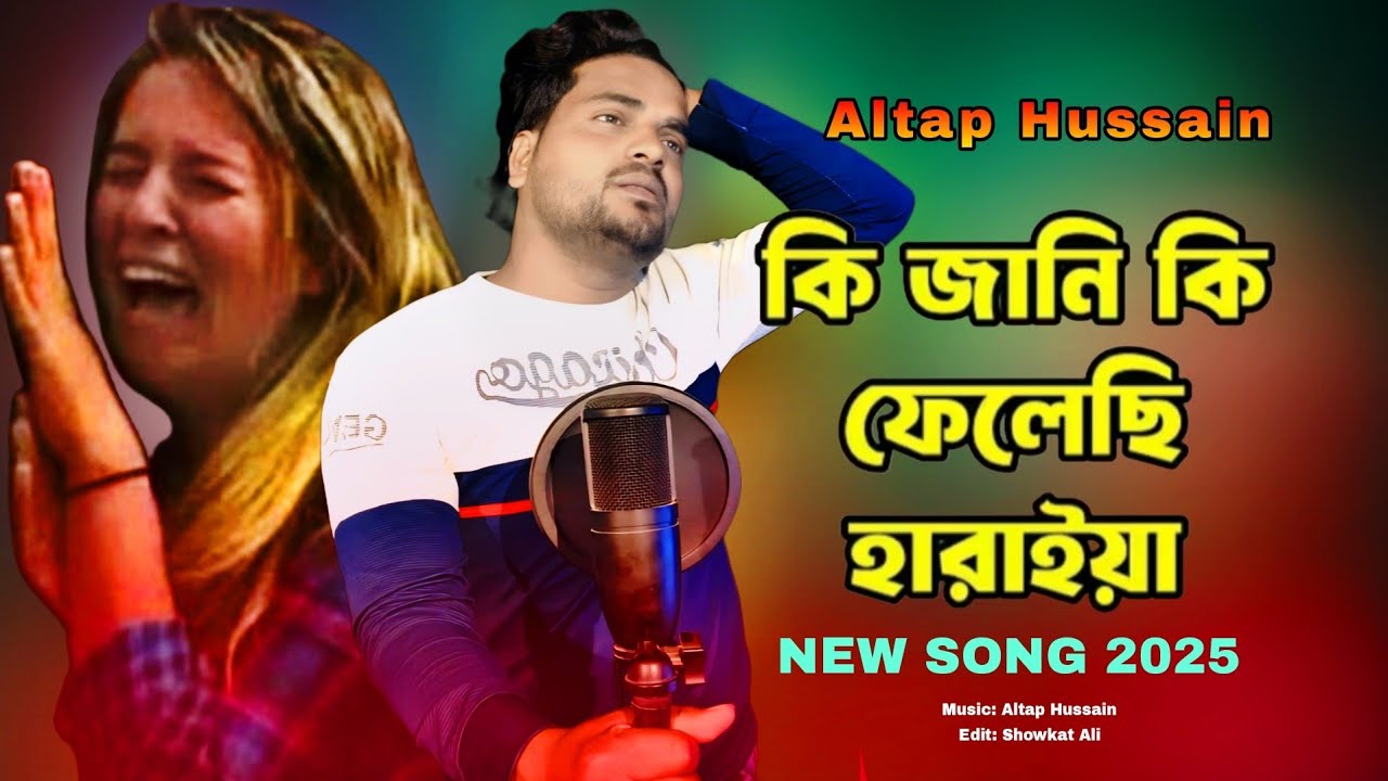 কি জানি কি ফেলেছি হারাইয়া। Kijani Ki felesi/Altap & Majoni । বুকফাটা কষ্টের গান /Sad Song