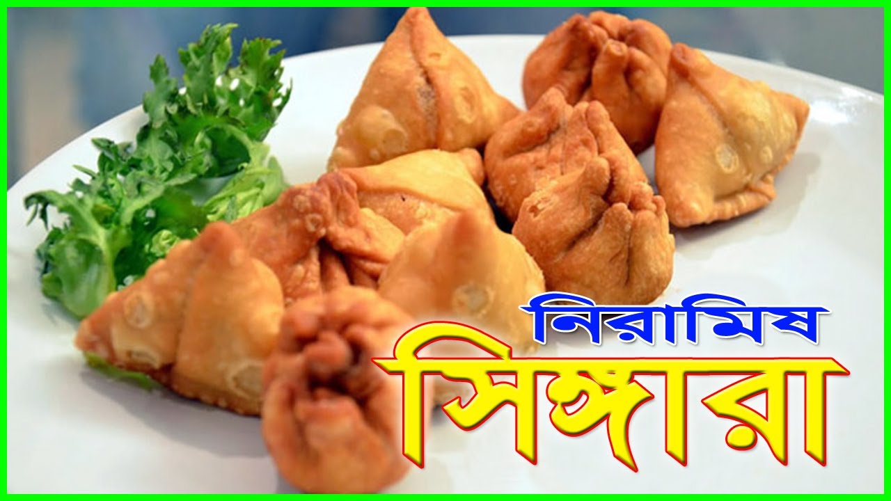 নিরামিষ মিনি সিঙ্গারা তৈরির রেসিপি ।  Mini Singara Recipe