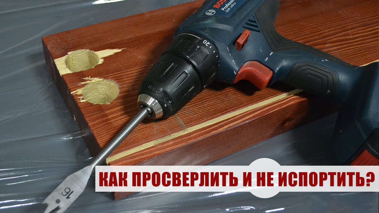 Как сверлить дерево пером без сколов