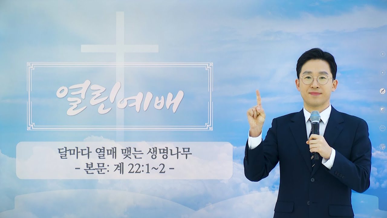 [🛑LIVE][말씀광장 열린예배] 달마다 열매 맺는 생명나무 #예배 #주일예배 #말씀 #찬양 #기도 #온라인예배