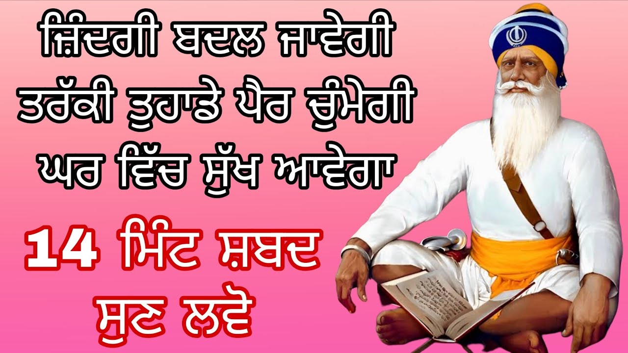 ਜ਼ਿੰਦਗੀ ਬਦਲ ਜਾਵੇਗੀ ਤਰੱਕੀ ਤੁਹਾਡੇ ਪੈਰ ਚੁੰਮੇਗੀ ਘਰ ਵਿੱਚ ਸੁੱਖ ਆਵੇਗਾ 14 ਮਿੰਟ ਸ਼ਬਦ ਸੁਣ ਲਵੋ