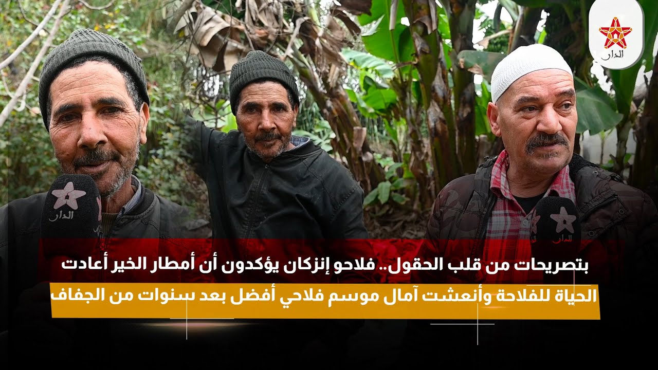 فلاحو إنزكان يؤكدون أن أمطار الخير أعادت الحياة للفلاحة وأنعشت آمال موسم فلاحي أفضل بعد الجفاف