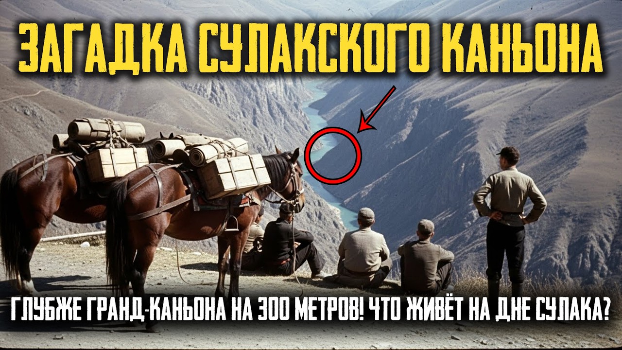 СУЛАКСКИЙ КАНЬОН: Каменный ПОРТАЛ на Дне Сулака и Существа с ПЕРЕПОНКАМИ!