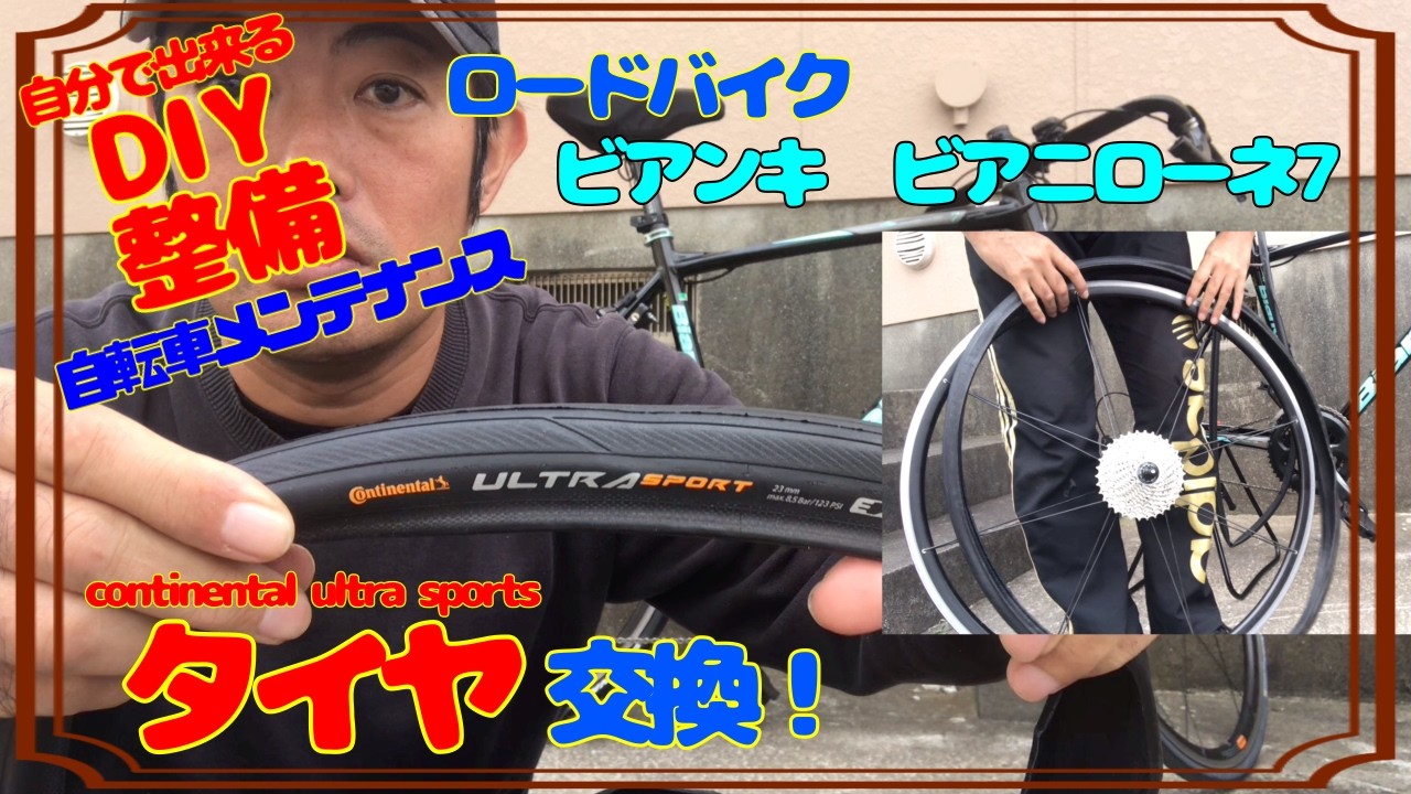 【DIY整備】タイヤを交換しました！Bianchi Via Nirone7