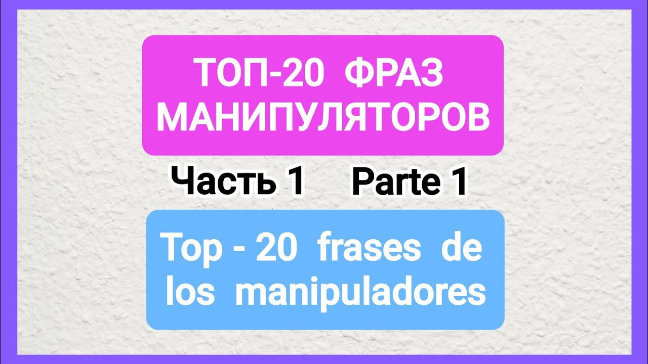 ТОП ФРАЗ МАНИПУЛЯТОРОВ. ЧАСТЬ 1/ Top frases de los manipuladores Parte 1.