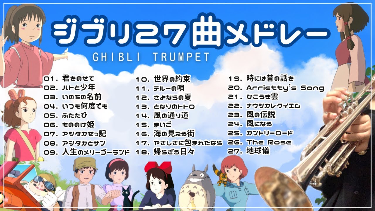 【トランペット27曲】ジブリ名曲BGMメドレー / 君をのせて / 人生のメリーゴーランド / いつも何度でも / ハトと少年…