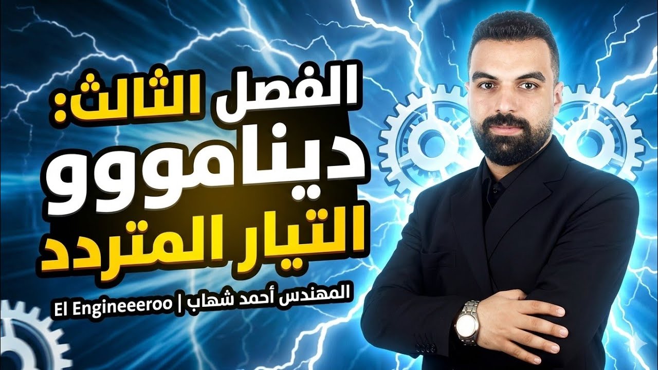 الفصل الثالث الدرس الثالث الديناموو المولد الكهربي دينامووو التيار المتردد 