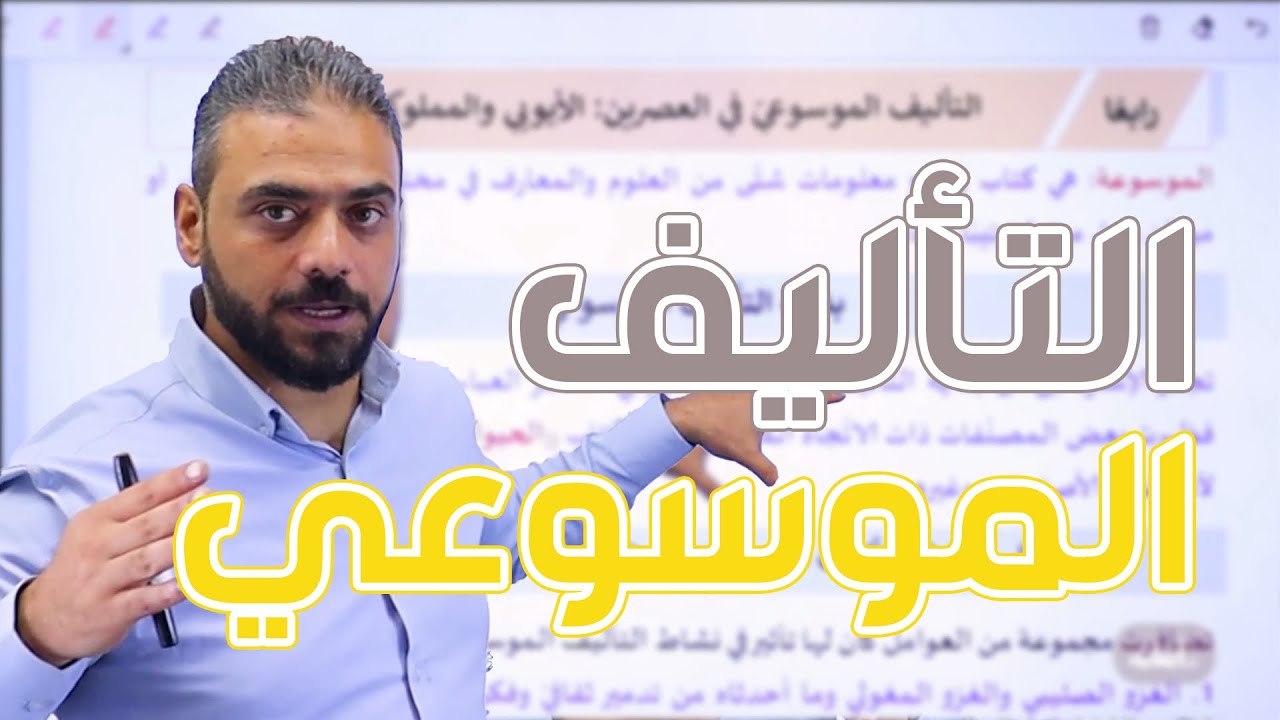 31-التأليف الموسوعي في العصرين الأيوبي والمملوكي|| عربي تخصص 2007