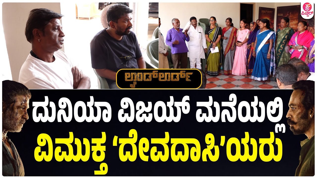ಲ್ಯಾಂಡ್ ಲಾರ್ಡ್ ನೋಡಿ ವಿಜಯ್ ಮನೆಗೆ ಓಡೋಡಿ ಬಂದ ವಿಮುಕ್ತ ದೇವದಾಸಿಯರು | Duniya Vijay Landlord