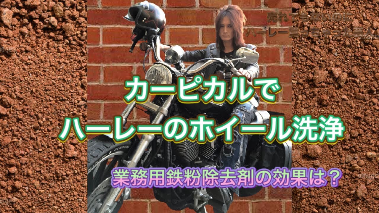 カーピカルでハーレーのホイール洗浄