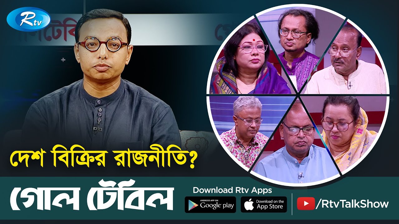 দেশ বিক্রির রাজনীতি? The politics of selling the country | Political Talkshow | Goll Table | Rtv