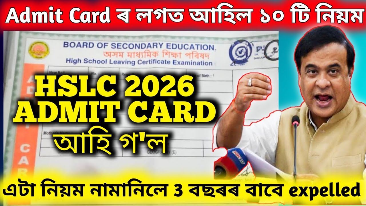 আহি গ'ল মেট্ৰিক পৰীক্ষাৰ admit card | hslc exam 2026 new update | মেট্ৰিক পৰীক্ষাৰ নতুন 10 টি নিয়ম 