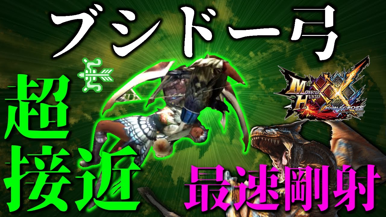 【超近接最速剛射！】素人でもブシドー弓が使いたい！！！！【モンスターハンター】【MHXX】