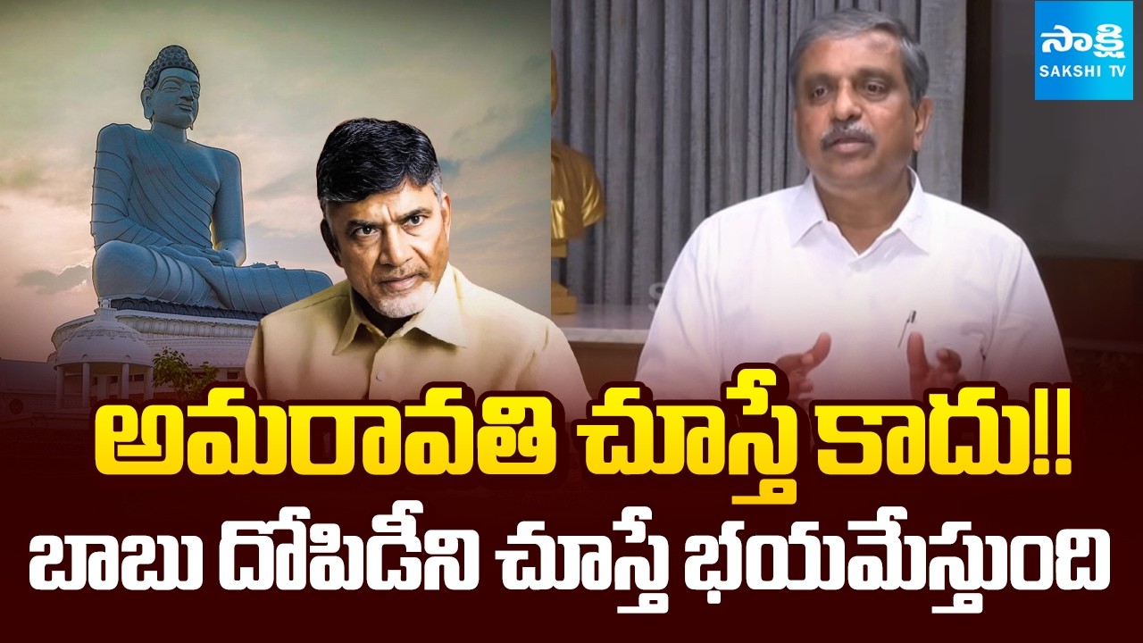 YSRCP Sajjala Ramakrishna Reddy Slams Chandrababu Over Amaravati Designing Scams @sakshi